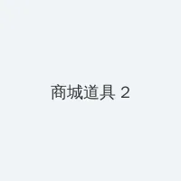 红米跑分 积分商城 - 帖子置顶卡