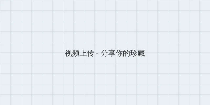 红米跑分 视频上传区域